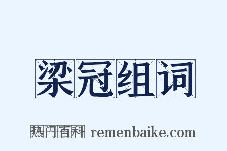 梁冠组词是什么意思的图片